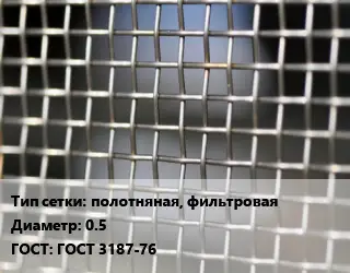 Сетка тканая полотняная, фильтровая d=0.5 ГОСТ: ГОСТ 3187-76